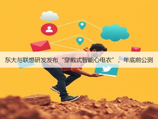 东大与联想研发发布“穿戴式智能心电衣”,年底前公测(图3) 东大与联想研发发布“穿戴式智能心电衣”,年底前公测(图3)