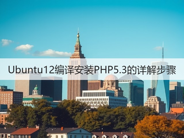Ubuntu12编译安装PHP5.3的详解步骤(图1) Ubuntu12编译安装PHP5.3的详解步骤(图1)