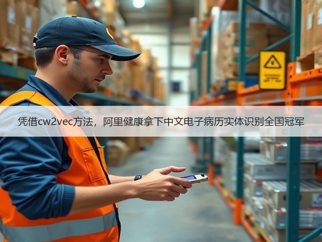 凭借cw2vec方法,阿里健康拿下中文电子病历实体识别全国冠军(图3) 凭借cw2vec方法,阿里健康拿下中文电子病历实体识别全国冠军(图3)