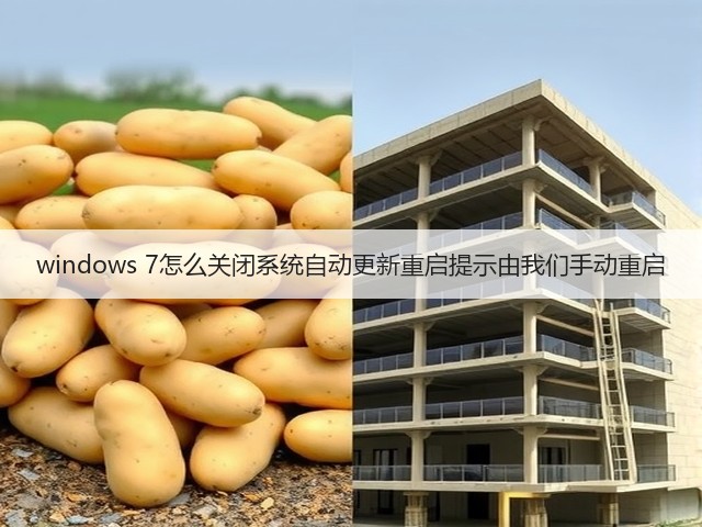 windows 7怎么关闭系统自动更新重启提示由我们手动重启(图2)