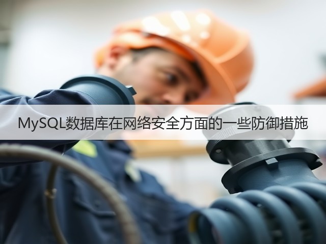 MySQL数据库在网络安全方面的一些防御措施(图2) MySQL数据库在网络安全方面的一些防御措施(图2)