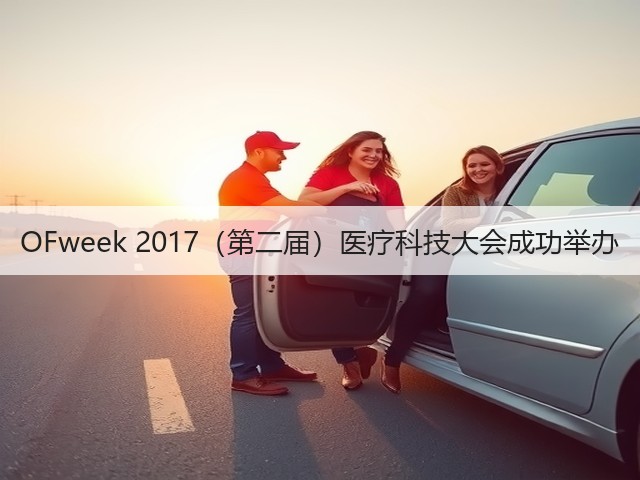 OFweek 2017(第二届)医疗科技大会成功举办(图2) OFweek 2017(第二届)医疗科技大会成功举办(图2)