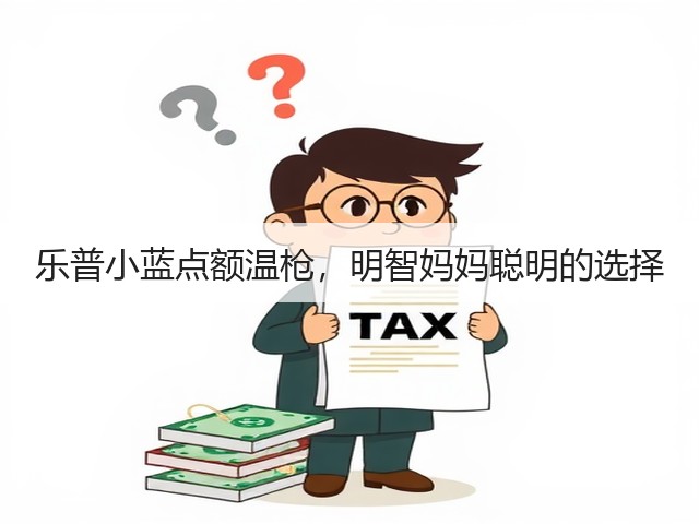 乐普小蓝点额温枪,明智妈妈聪明的选择(图2) 乐普小蓝点额温枪,明智妈妈聪明的选择(图2)