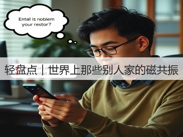 轻盘点︱世界上那些别人家的磁共振(图1) 轻盘点︱世界上那些别人家的磁共振(图1)