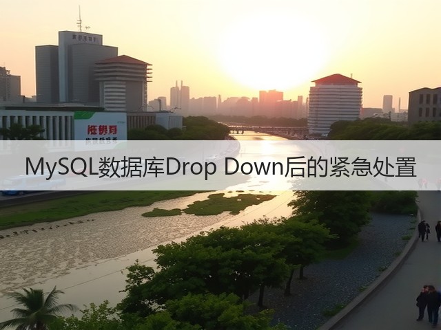 MySQL数据库Drop Down后的紧急处置(图2)