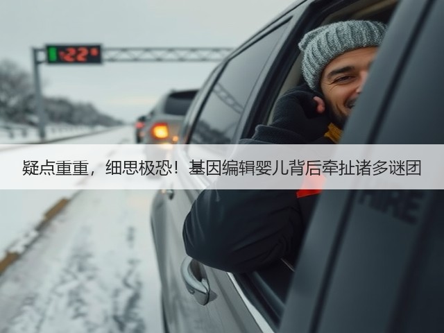 疑点重重,细思极恐!基因编辑婴儿背后牵扯诸多谜团(图1) 疑点重重,细思极恐!基因编辑婴儿背后牵扯诸多谜团(图1)
