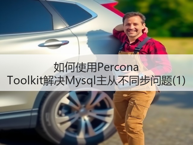 如何使用Percona Toolkit解决Mysql主从不同步问题(1)(图2) 如何使用Percona Toolkit解决Mysql主从不同步问题(1)(图2)