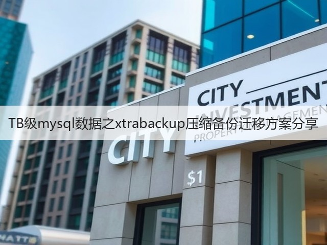 TB级mysql数据之xtrabackup压缩备份迁移方案分享(图1) TB级mysql数据之xtrabackup压缩备份迁移方案分享(图1)