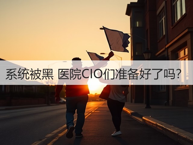 系统被黑 医院CIO们准备好了吗?(图2) 系统被黑 医院CIO们准备好了吗?(图2)