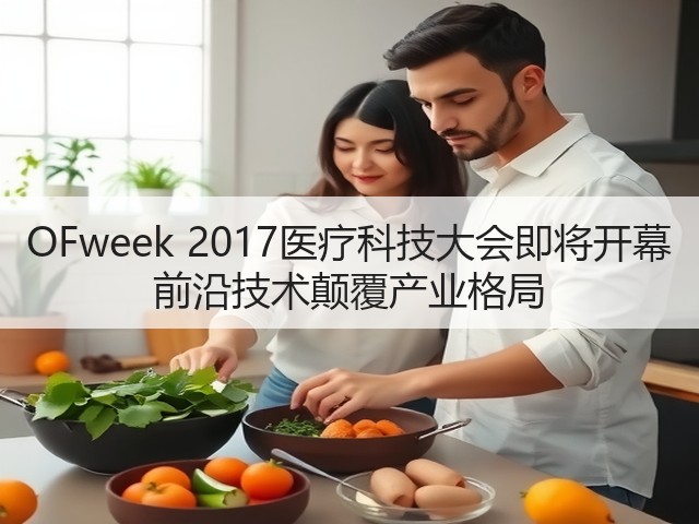 OFweek 2017医疗科技大会即将开幕 前沿技术颠覆产业格局(图1) OFweek 2017医疗科技大会即将开幕 前沿技术颠覆产业格局(图1)