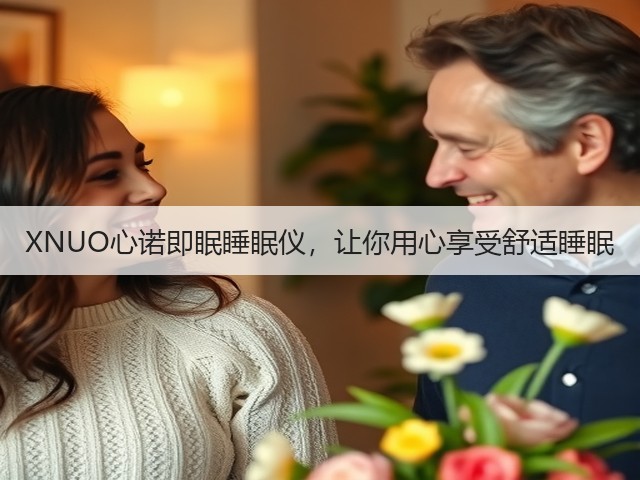 XNUO心诺即眠睡眠仪,让你用心享受舒适睡眠(图1) XNUO心诺即眠睡眠仪,让你用心享受舒适睡眠(图1)