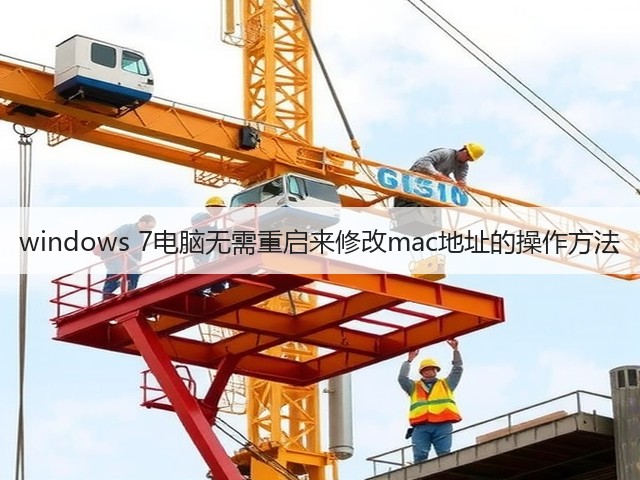 windows 7电脑无需重启来修改mac地址的操作方法(图1) windows 7电脑无需重启来修改mac地址的操作方法(图1)