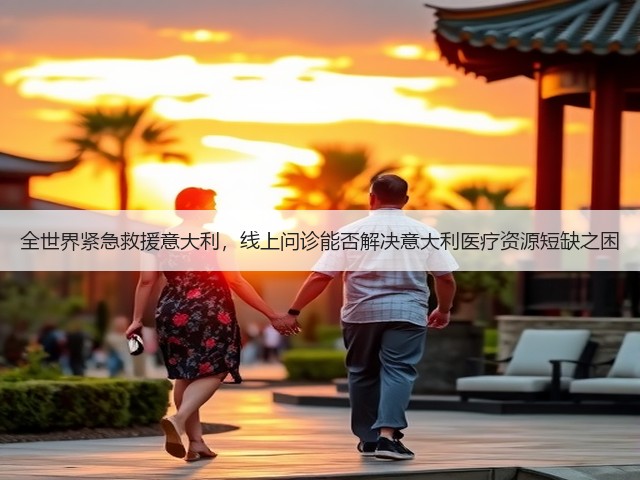 全世界紧急救援意大利,线上问诊能否解决意大利医疗资源短缺之困(图2) 全世界紧急救援意大利,线上问诊能否解决意大利医疗资源短缺之困(图2)
