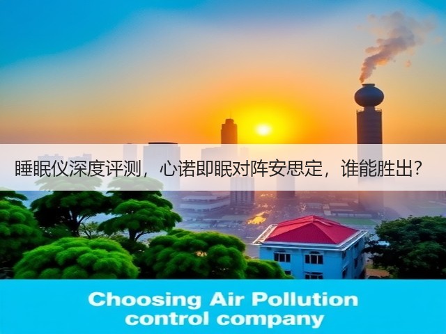 睡眠仪深度评测，心诺即眠对阵安思定，谁能胜出？(图2)