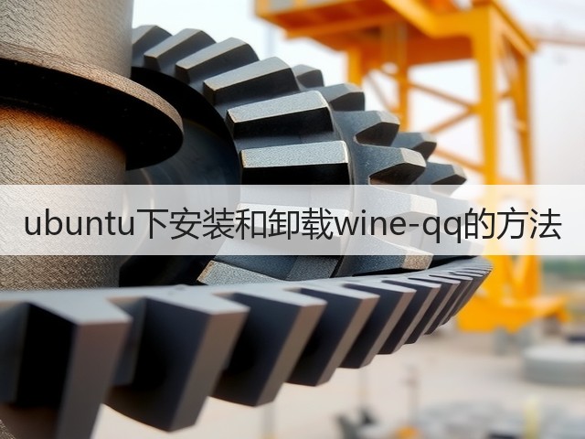 ubuntu下安装和卸载wine-qq的方法(图2) ubuntu下安装和卸载wine-qq的方法(图2)