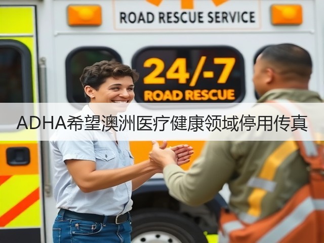 ADHA希望澳洲医疗健康领域停用传真(图1)