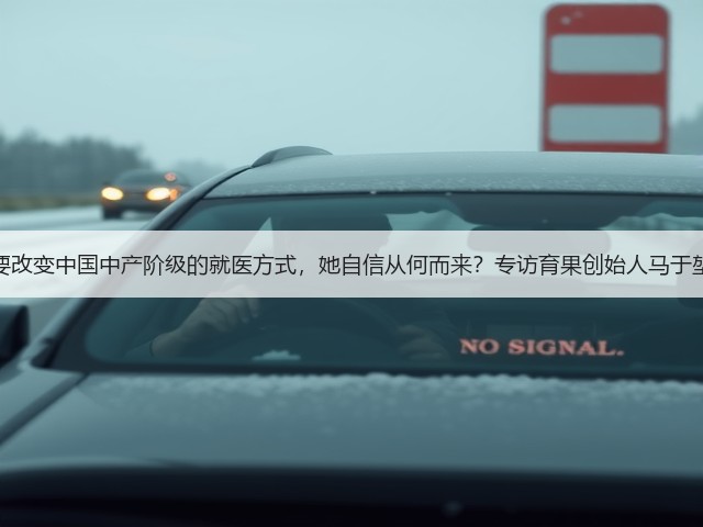 要改变中国中产阶级的就医方式,她自信从何而来?专访育果创始人马于堃(图3) 要改变中国中产阶级的就医方式,她自信从何而来?专访育果创始人马于堃(图3)