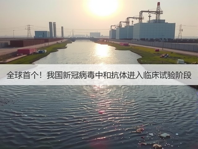 全球首个!我国新冠病毒中和抗体进入临床试验阶段(图2) 全球首个!我国新冠病毒中和抗体进入临床试验阶段(图2)