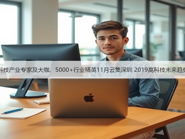 1000+高科技产业专家及大咖、5000+行业精英11月云集深圳 2019高科技未来趋势大预测！(图3)