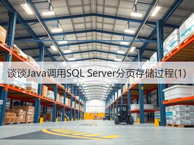 谈谈Java调用SQL Server分页存储过程(1)(图2) 谈谈Java调用SQL Server分页存储过程(1)(图2)