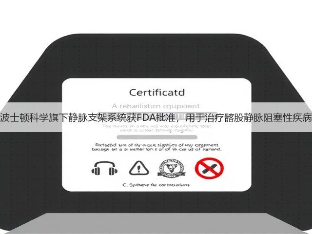 波士顿科学旗下静脉支架系统获FDA批准,用于治疗髂股静脉阻塞性疾病(图2) 波士顿科学旗下静脉支架系统获FDA批准,用于治疗髂股静脉阻塞性疾病(图2)