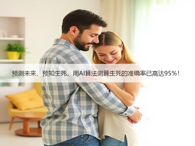 预测未来、预知生死,用AI算法测算生死的准确率已高达95%!(图2) 预测未来、预知生死,用AI算法测算生死的准确率已高达95%!(图2)