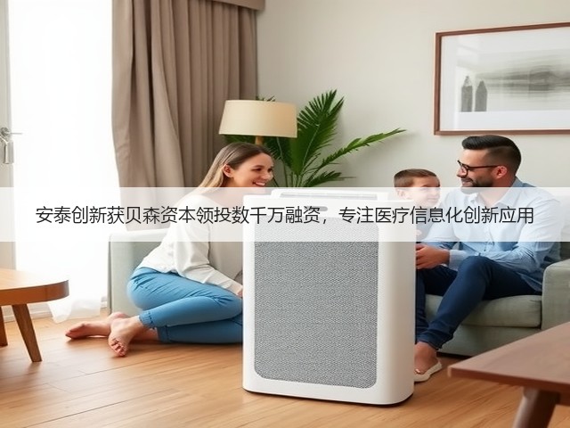 安泰创新获贝森资本领投数千万融资,专注医疗信息化创新应用(图2) 安泰创新获贝森资本领投数千万融资,专注医疗信息化创新应用(图2)