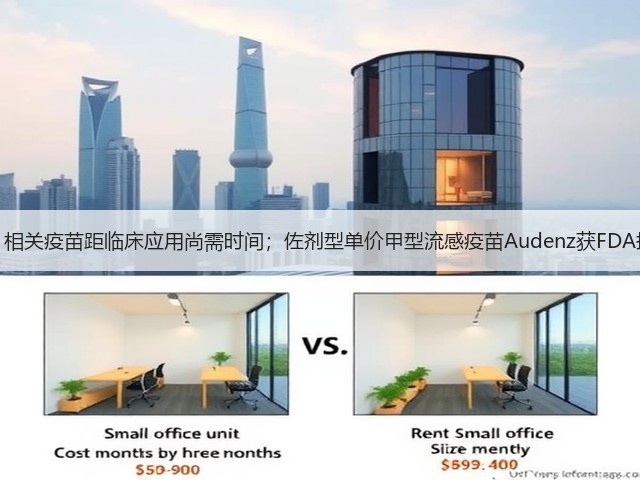钟南山:相关疫苗距临床应用尚需时间;佐剂型单价甲型流感疫苗Audenz获FDA批准上市(图2) 钟南山:相关疫苗距临床应用尚需时间;佐剂型单价甲型流感疫苗Audenz获FDA批准上市(图2)