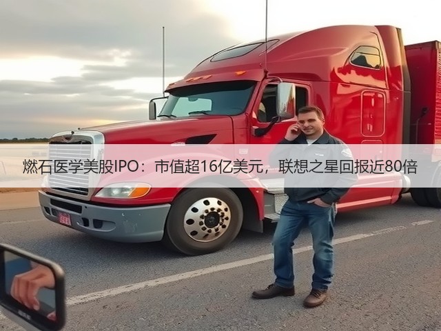 燃石医学美股IPO:市值超16亿美元,联想之星回报近80倍(图2) 燃石医学美股IPO:市值超16亿美元,联想之星回报近80倍(图2)