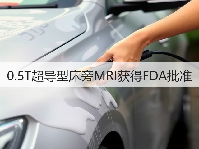 0.5T超导型床旁MRI获得FDA批准(图2) 0.5T超导型床旁MRI获得FDA批准(图2)