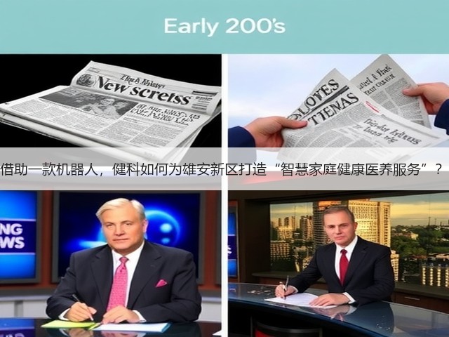 借助一款机器人,健科如何为雄安新区打造“智慧家庭健康医养服务”?(图1) 借助一款机器人,健科如何为雄安新区打造“智慧家庭健康医养服务”?(图1)