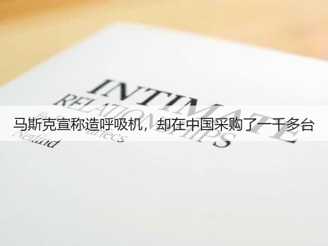 马斯克宣称造呼吸机,却在中国采购了一千多台(图2) 马斯克宣称造呼吸机,却在中国采购了一千多台(图2)
