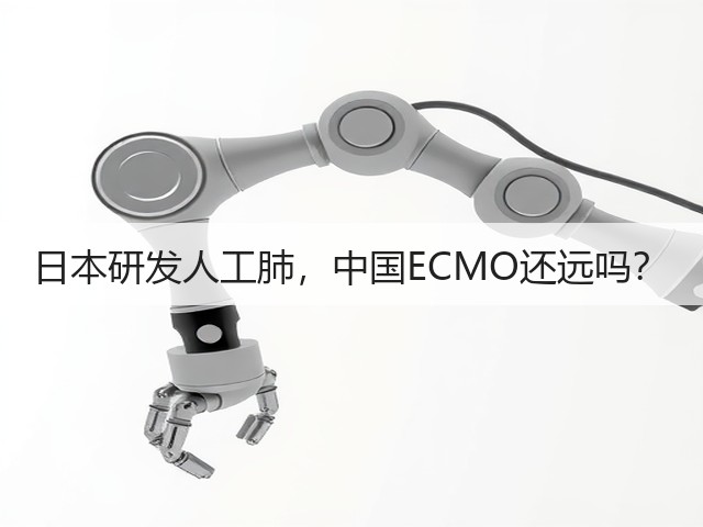 日本研发人工肺,中国ECMO还远吗?(图3) 日本研发人工肺,中国ECMO还远吗?(图3)