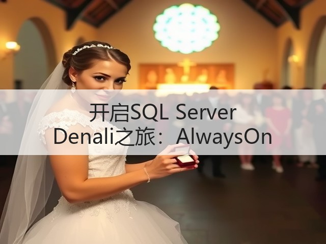 开启SQL Server Denali之旅:AlwaysOn(图1) 开启SQL Server Denali之旅:AlwaysOn(图1)