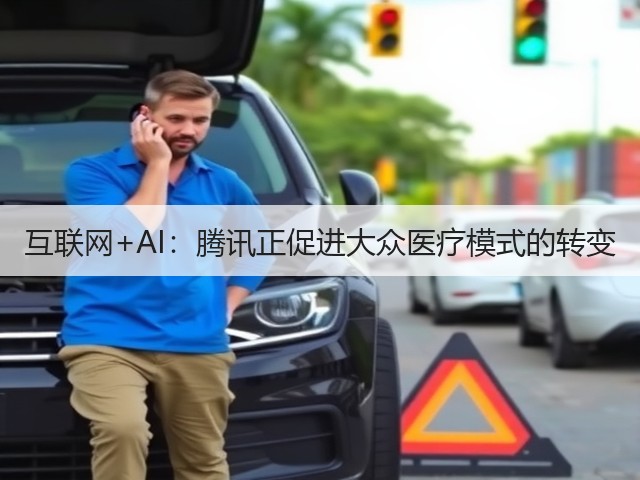 互联网+AI:腾讯正促进大众医疗模式的转变(图3) 互联网+AI:腾讯正促进大众医疗模式的转变(图3)