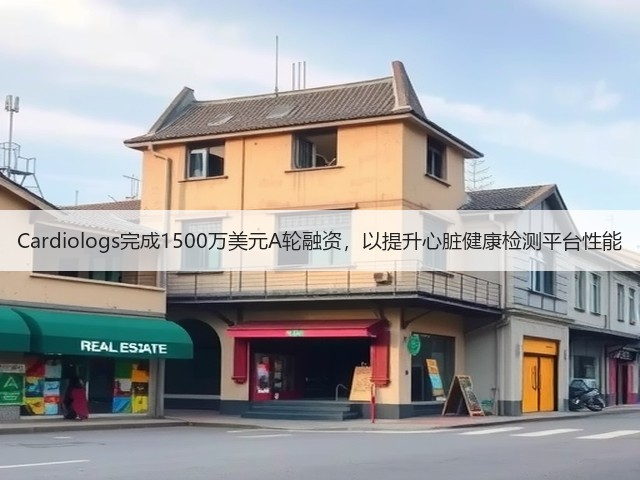 Cardiologs完成1500万美元A轮融资,以提升心脏健康检测平台性能(图2) Cardiologs完成1500万美元A轮融资,以提升心脏健康检测平台性能(图2)