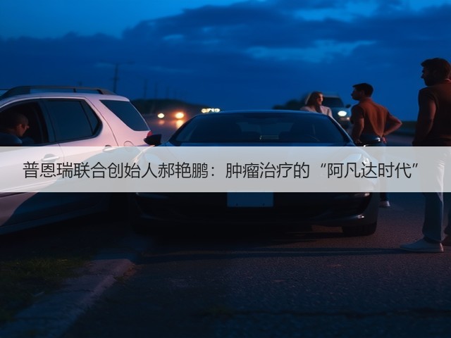 普恩瑞联合创始人郝艳鹏:肿瘤治疗的“阿凡达时代”(图1) 普恩瑞联合创始人郝艳鹏:肿瘤治疗的“阿凡达时代”(图1)