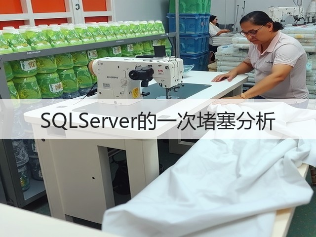 SQLServer的一次堵塞分析(图3) SQLServer的一次堵塞分析(图3)