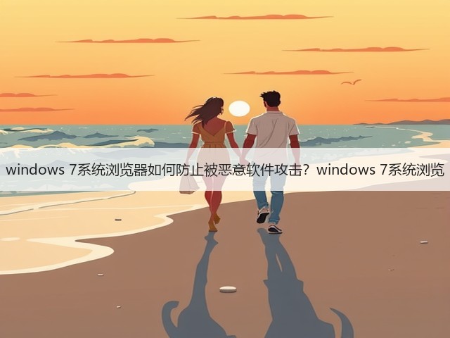 windows 7系统浏览器如何防止被恶意软件攻击?windows 7系统浏览(图2) windows 7系统浏览器如何防止被恶意软件攻击?windows 7系统浏览(图2)