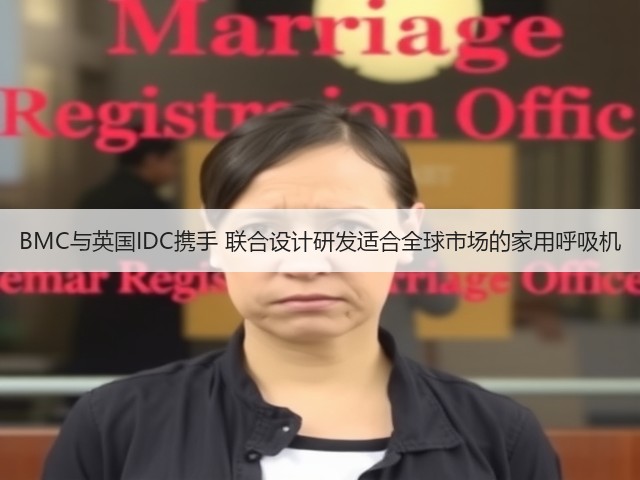 BMC与英国IDC携手 联合设计研发适合全球市场的家用呼吸机(图2) BMC与英国IDC携手 联合设计研发适合全球市场的家用呼吸机(图2)