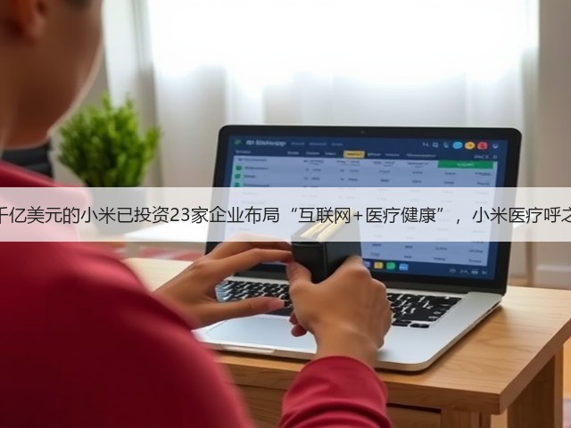 估值近千亿美元的小米已投资23家企业布局“互联网+医疗健康”,小米医疗呼之欲出?(图3) 估值近千亿美元的小米已投资23家企业布局“互联网+医疗健康”,小米医疗呼之欲出?(图3)