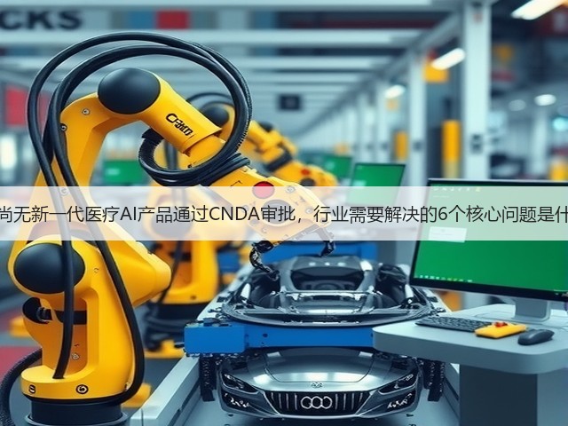 国内尚无新一代医疗AI产品通过CNDA审批,行业需要解决的6个核心问题是什么?(图1) 国内尚无新一代医疗AI产品通过CNDA审批,行业需要解决的6个核心问题是什么?(图1)