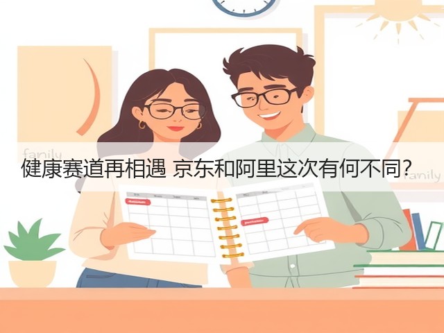 健康赛道再相遇 京东和阿里这次有何不同?(图3) 健康赛道再相遇 京东和阿里这次有何不同?(图3)