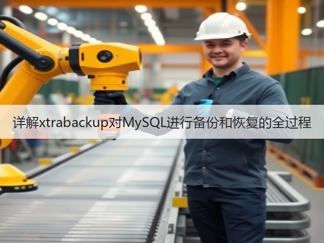 详解xtrabackup对MySQL进行备份和恢复的全过程(图2) 详解xtrabackup对MySQL进行备份和恢复的全过程(图2)