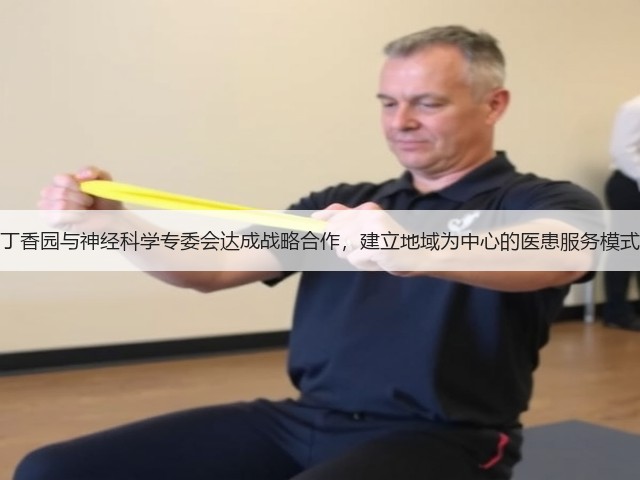 丁香园与神经科学专委会达成战略合作,建立地域为中心的医患服务模式(图2) 丁香园与神经科学专委会达成战略合作,建立地域为中心的医患服务模式(图2)