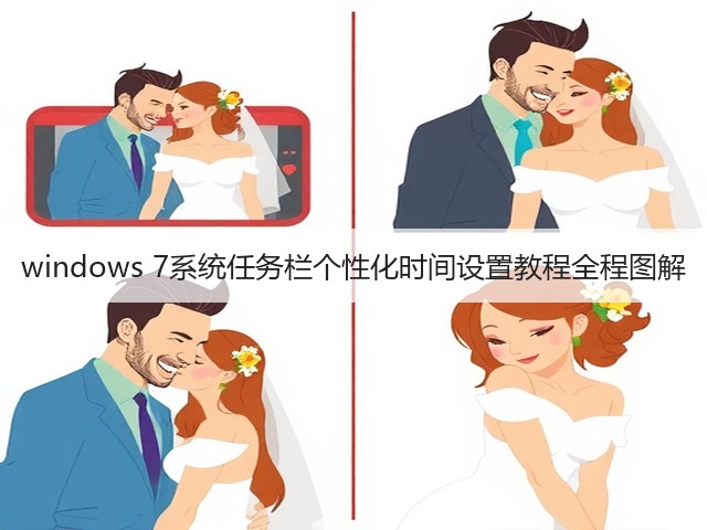 windows 7系统任务栏个性化时间设置教程全程图解(图1) windows 7系统任务栏个性化时间设置教程全程图解(图1)