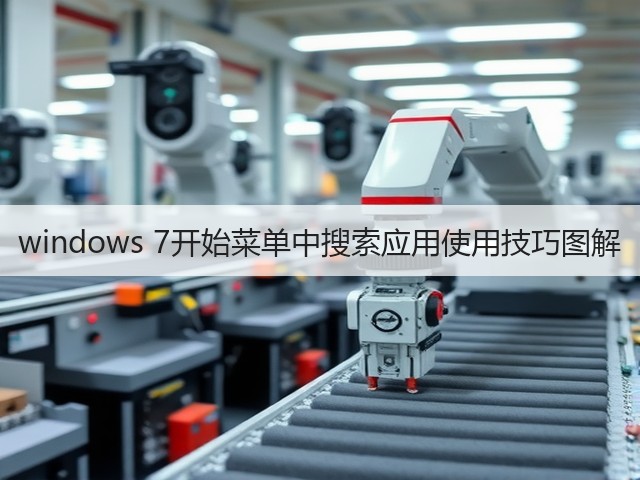 windows 7开始菜单中搜索应用使用技巧图解(图3) windows 7开始菜单中搜索应用使用技巧图解(图3)