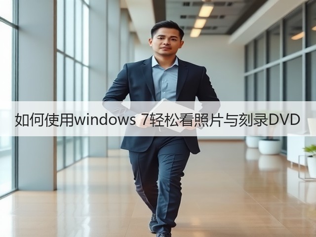 如何使用windows 7轻松看照片与刻录DVD(图3) 如何使用windows 7轻松看照片与刻录DVD(图3)