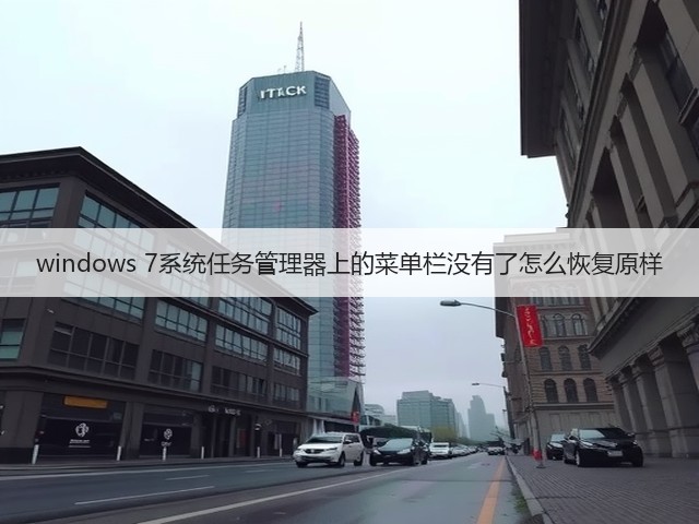 windows 7系统任务管理器上的菜单栏没有了怎么恢复原样(图2)