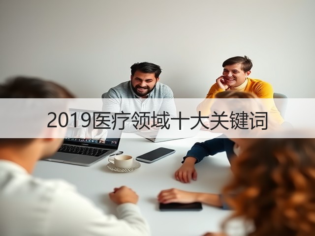 2019医疗领域十大关键词(图3)